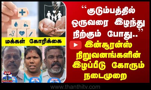 Street Interview | குடும்பத்தில் ஒருவரை இழந்து நிற்கும் போது.. |இன்சூரன்ஸ் நிறுவனங்களின் இழப்பீடு