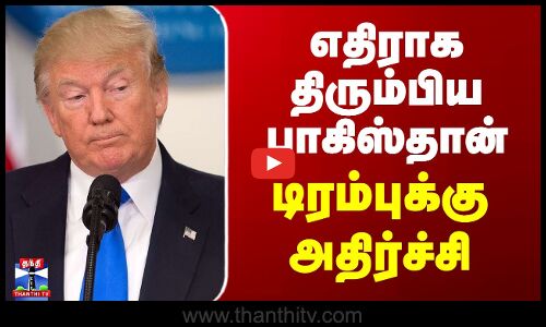 Pakistan on Trump | எதிராக திரும்பிய பாகிஸ்தான் - டிரம்புக்கு அதிர்ச்சி