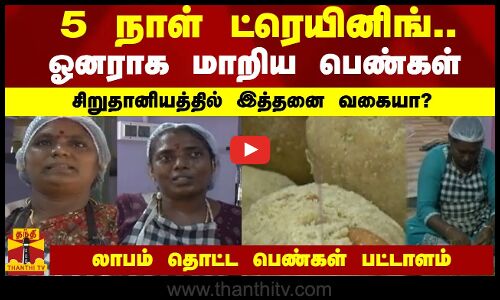 5 நாள் ட்ரைனிங்.. ஓனராக மாறிய பெண்கள்.. சிறுதானியத்தில் இத்தனை வகையா? லாபம் தொட்ட பெண்கள் பட்டாளம்!