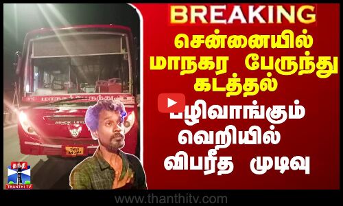 சென்னையில் மாநகர பேருந்து கடத்தல் - பழிவாங்கும் வெறியில் விபரீத முடிவு