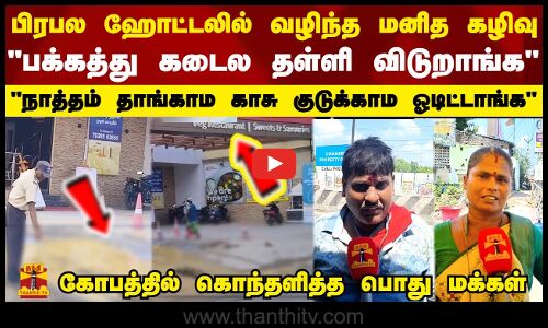 பிரபல ஹோட்டலில் வழிந்த மனித கழிவு ... நாத்தம் தாங்காம காசு குடுக்காம ஓடிட்டாங்க.. கொதித்த  மக்கள்
