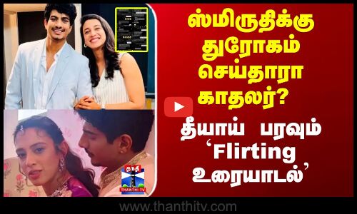 Smiriti Mandhana Palash Mucchal | ஸ்மிருதிக்கு துரோகம் செய்தாரா காதலர்? - தீயாய் பரவும் `உரையாடல்