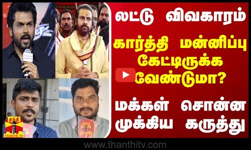 லட்டு விவகாரம்.. கார்த்தி மன்னிப்பு கேட்டிருக்க வேண்டுமா? -  மக்கள் சொன்ன முக்கிய கருத்து