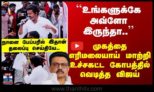 Vijay Speech ``உங்களுக்கே அவ்ளோ இருந்தா’’ முகத்தை எரிமலையாய் மாற்றி உச்சகட்ட கோபத்தில் வெடித்த விஜய்