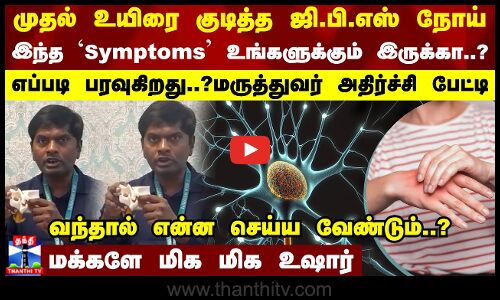 ஜி.பி.எஸ் நோய் எப்படி பரவுகிறது..? இந்த symptoms உங்களுக்கும் இருக்கா..? மருத்துவர் அதிர்ச்சி பேட்டி