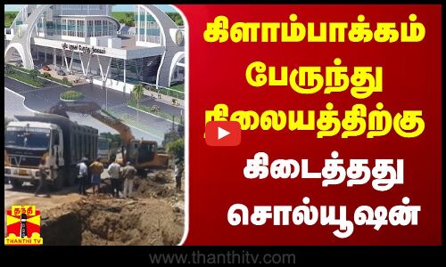 கிளாம்பாக்கம் பேருந்து நிலையத்திற்கு கிடைத்தது சொல்யூஷன்