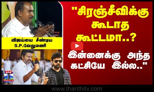 சிரஞ்சீவிக்கு கூடாத கூட்டமா..? இன்னைக்கு அந்த கட்சியே இல்ல..