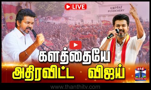 LIVE : Vijay Speech in Puducherry | TVK Campaign | TVK Vijay Puducherry Speech Live | Vijay Speech