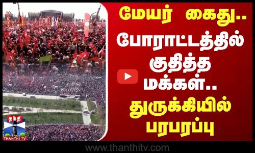 மேயர் கைது.. போராட்டத்தில் குதித்த மக்கள்.. துருக்கியில் பரபரப்பு