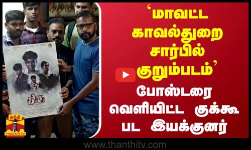 `மாவட்ட காவல்துறை சார்பில் குறும்படம் - போஸ்டரை வெளியிட்ட குக்கூ பட இயக்குனர்
