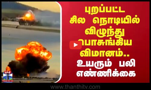 Flight Crash Death | புறப்பட்ட சில நொடியில் விழுந்து பொசுங்கிய விமானம்..உயரும் பலி எண்ணிக்கை