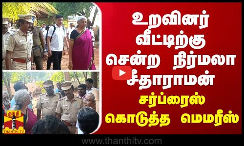 உறவினர் வீட்டிற்கு சென்ற மத்திய அமைச்சர் நிர்மலா சீதாராமன்.. சர்ப்ரைஸ் கொடுத்த மெமரீஸ்