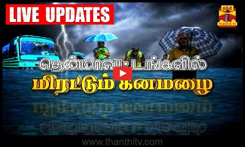 🔴LIVE : துவம்சம் செய்யும் பேய்மழை.. மிதக்கும் தென்மாவட்டங்கள் - களத்திலிருந்து நேரலை