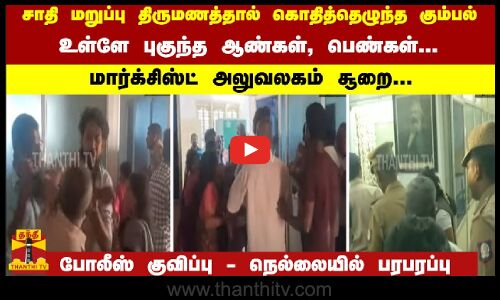 #Breaking : சாதி மறுப்பு திருமணம்...  மார்க்சிஸ்ட்  அலுவலகம் சூறை... நெல்லையில் பரபரப்பு