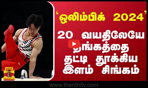 `ஒலிம்பிக் 2024.. 20 வயதிலேயே தங்கத்தை தட்டி தூக்கிய இளம் சிங்கம் | Paris Olympic 2024