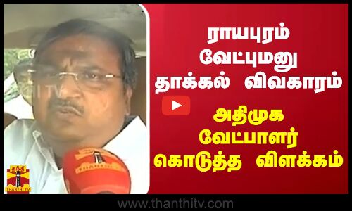 ராயபுரம் வேட்புமனு தாக்கல் விவகாரம் - அதிமுக வேட்பாளர் கொடுத்த விளக்கம்