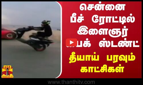 சென்னை பீச் ரோட்டில் இளைஞர் பைக் ஸ்டண்ட் - தீயாய் பரவும் காட்சிகள்