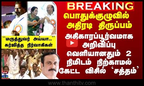 பாமக பொதுக்குழுவில் அதிரடி திருப்பம் - அதிகாரப்பூர்வ அறிவிப்பு
