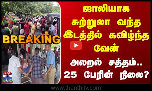 Kerala Tourists | ஜாலியாக சுற்றுலா வந்த இடத்தில் கவிழ்ந்த வேன் - அலறல் சத்தம்.. 25 பேரின் நிலை?