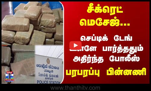 Police | Narcos | சீக்ரெட் மெசேஜ்-செப்டிக் டேங் உள்ளே பார்த்ததும் அதிர்ந்த போலீஸ் - பரபரப்பு பின்னணி