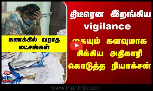 Cuddalore | திடீரென இறங்கிய vigilance - கையும் களவுமாக சிக்கிய அதிகாரி கொடுத்த ரியாக்சன்