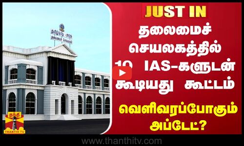 #JUSTIN | தலைமைச் செயலகத்தில் 10 ஐஏஎஸ் அதிகாரிகளுடன் கூடியது கூட்டம் - வெளிவரப்போகும் அப்டேட்?