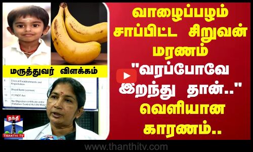 Banana Eat Child Death | வாழைப்பழம் சாப்பிட்ட சிறுவன் மரணம்..வெளியான காரணம்.. மருத்துவர் விளக்கம்