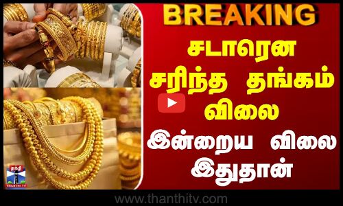 Today Gold Rate | சடாரென சரிந்த தங்கம் விலை - இன்றைய விலை இதுதான்