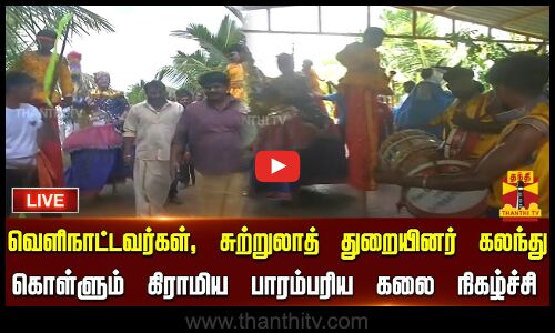 🔴LIVE : வெளிநாட்டவர்கள், சுற்றுலாத் துறையினர் கலந்து கொள்ளும் கிராமிய பாரம்பரிய கலை நிகழ்ச்சி