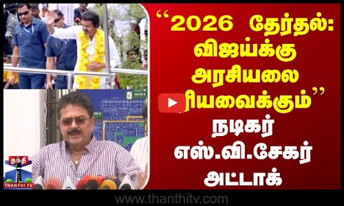 TVKVijay | SVeShekher | 2026 தேர்தல் - விஜய்க்கு அரசியலை புரியவைக்கும் நடிகர் எஸ்.வி.சேகர் அட்டாக்