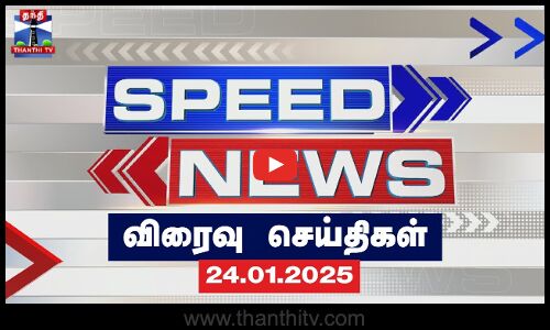 Speed News (24.01.2025) | தந்தி நியூஸ் | Today Top Speed News | ThanthiTV Speed News