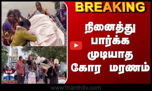 Elephant Attack | நினைத்து பார்க்க முடியாத கோர மரணம்