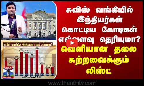 சுவிஸ் பேங்கில் இந்தியர்கள் கொட்டிய கோடிகள் எவ்வளவு தெரியுமா? -தலை சுற்றவைக்கும் லிஸ்ட்