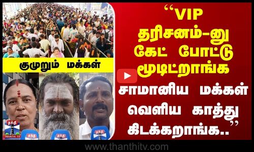 Street Interview | VIP தரிசனம்-னு மூடுறாங்க.. சாமானிய மக்கள் காத்து கிடக்கறாங்க | குமுறும் மக்கள்