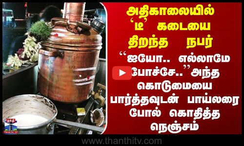 Chengalpattu | செங்கல்பட்டில் டீ கடையில் நடந்த அதிர்ச்சி சம்பவம் - பார்த்தவுடன் கதறிய கடைக்காரர்