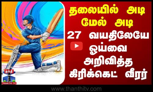தலையில் அடி மேல் அடி - 27 வயதிலேயே ஓய்வை அறிவித்த கிரிக்கெட் வீரர்