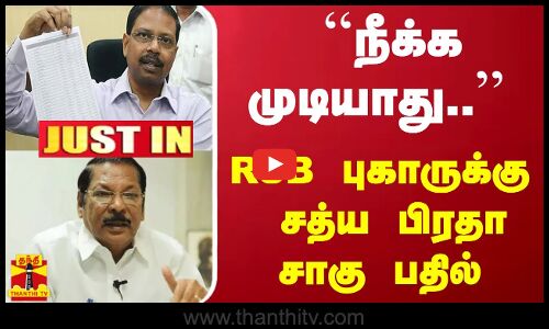 #JUSTIN : ``நீக்க முடியாது.. RSB புகாருக்கு  சத்ய பிரதா சாகு பதில் | Sathya Pradha Sahu
