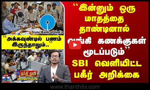 ``இன்னும் ஒரு மாதத்தை தாண்டினால்.. - SBI வெளியிட்ட பகீர் அறிக்கை