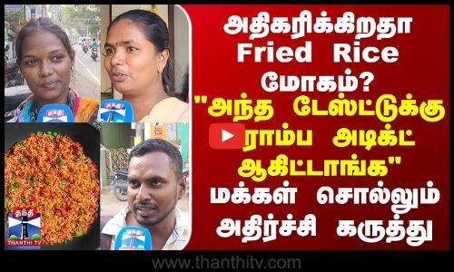 Street Interview | அதிகரிக்கிறதா Fried Rice மோகம்? - அந்த டேஸ்ட்டுக்கு ரொம்ப அடிக்ட் ஆகிட்டாங்க
