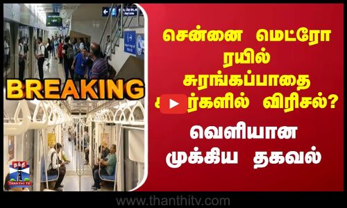 Breaking | Chennai Metro ரயில் சுரங்கப்பாதை சுவர்களில் விரிசல்? | வெளியான முக்கிய தகவல்