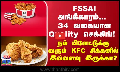FSSAI அங்கீகாரம்...34 வகையான Quality செக்கிங் -நம் பிளேட்டுக்கு வரும் KFC சிக்கனில் இவ்வளவு இருக்கா?