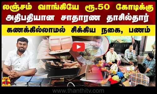 லஞ்சம் வாங்கியே ரூ.50 கோடிக்கு அதிபதியான சாதாரண தாசில்தார்.. கணக்கில்லாமல் சிக்கிய நகை, பணம்