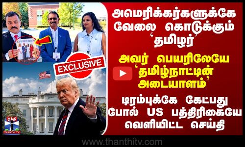 Tamils in USA | அமெரிக்கர்களுக்கே வேலை கொடுக்கும் தமிழர் - டிரம்புக்கே கேட்பது போல் சொன்ன US Press