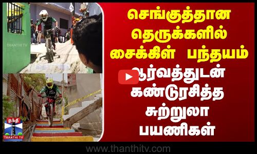 செங்குத்தான தெருக்களில் சைக்கிள் பந்தயம் - ஆர்வத்துடன் கண்டுரசித்த சுற்றுலா பயணிகள்