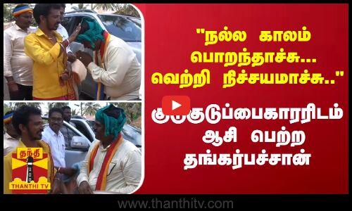 நல்ல காலம் பொறந்தாச்சு...வெற்றி நிச்சயமாச்சு.. குடுகுடுப்பைகாரரிடம்  ஆசி பெற்ற தங்கர்பச்சான்