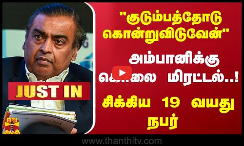 #JUSTIN : குடும்பத்தோடு கொன்றுவிடுவேன் முகேஷ் அம்பானிக்கு கொலை மிரட்டல்..! சிக்கிய 19 வயது நபர்