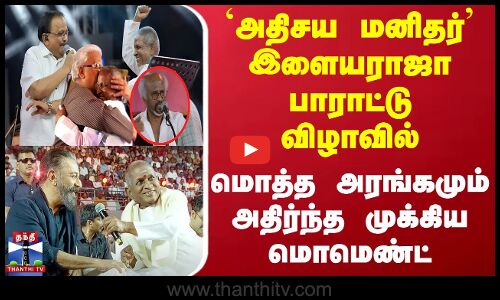 Ilayaraja | `அதிசய மனிதர் இளையராஜா பாராட்டு விழாவில் மொத்த அரங்கமும் அதிர்ந்த முக்கிய மொமெண்ட்