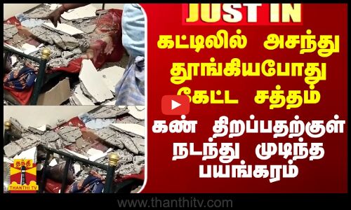 கட்டிலில் அசந்து தூங்கியபோது கேட்ட சத்தம்.. கண் திறந்து சுதாரிப்பதற்குள் வாலிபருக்கு பயங்கரம்