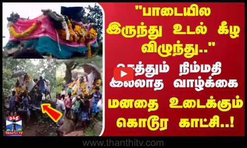 பாடையில இருந்து உடல் கீழ விழுந்து.. செத்தும் நிம்மதி இல்லாத வாழ்க்கைமனதை உடைக்கும் கொடூர காட்சி