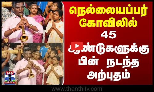 நெல்லையப்பர் கோவிலில் 45 ஆண்டுகளுக்கு பின் நடந்த அற்புதம்